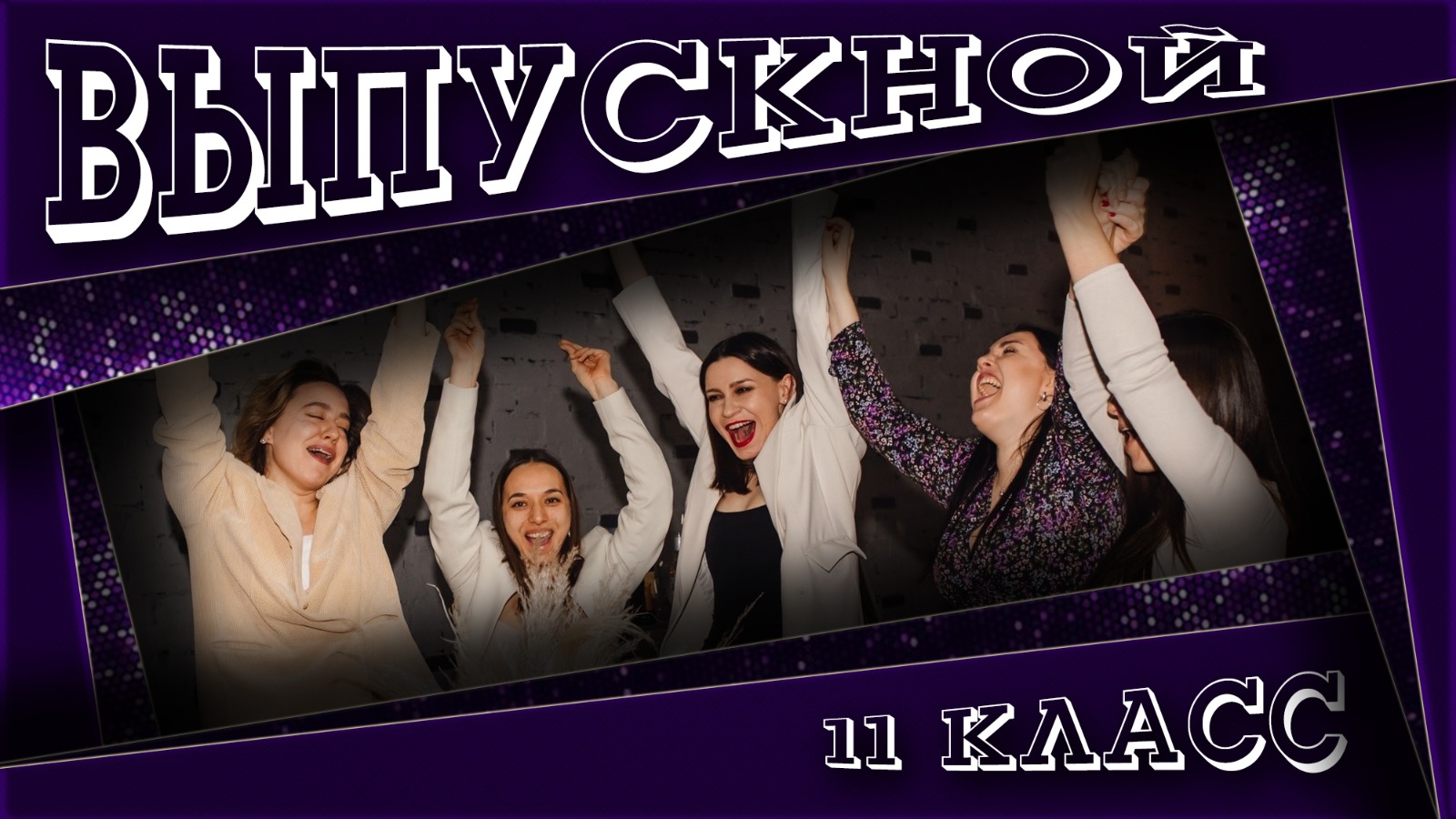 🎒 Выпускной в школе