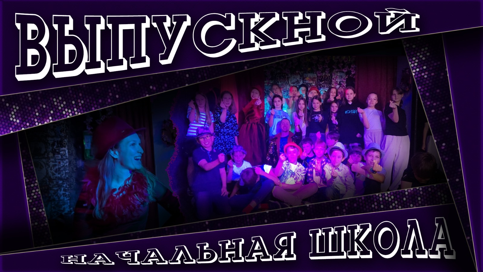 🏫 Выпускной в начальной школе